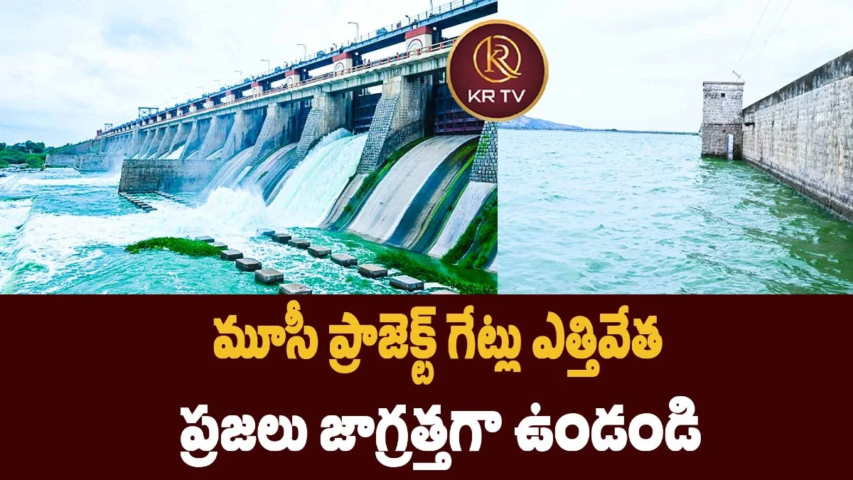 మూసీ ప్రాజెక్ట్ గేట్లు ఎత్తివేత – ప్రజలు జాగ్రత్తగా ఉండండి